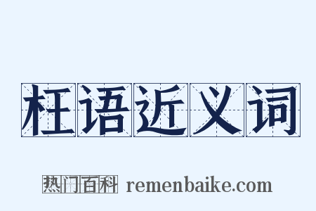 枉语近义词是什么意思的图片